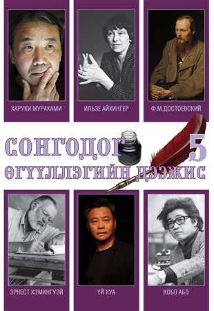 Сонгодог өгүүллэгийн дээжис 5