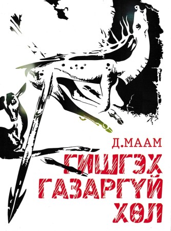 Гишгэх газаргүй хөл