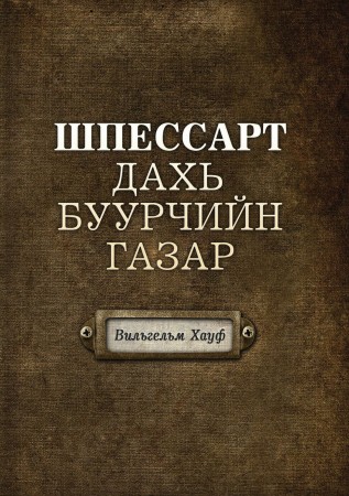 Шпессарт дахь буурчийн газар