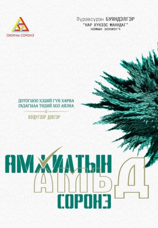 Амжилтын амьд соронз