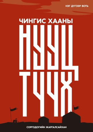 Чингис хааны нууц түүх I