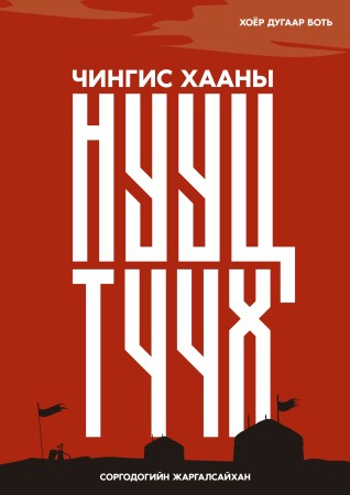 Чингис хааны нууц түүх II