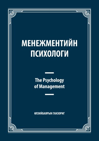 Менежментийн психологи