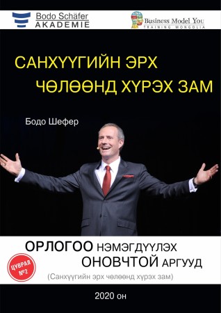 Санхүүгийн эрх чөлөөнд хүрэх арга зам