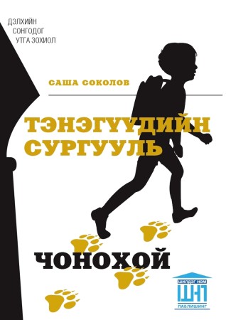Тэнэгүүдийн сургууль
