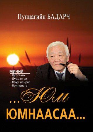 Юм юмнаасаа