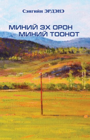 Миний эх орон - Миний тоонот