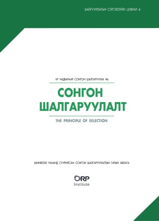 Сонгон шалгаруулалт