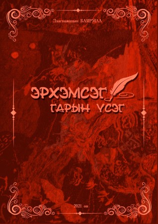 Эрхэмсэг гарын үсэг