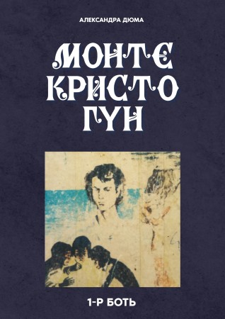 Монте Кристо Гүн 1-р Боть