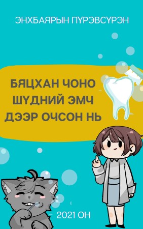 Бяцхан чоно шүдний эмч дээр очсон нь