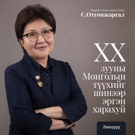 ХХ зууны Монголын түүхийг шинээр эргэн харахуй