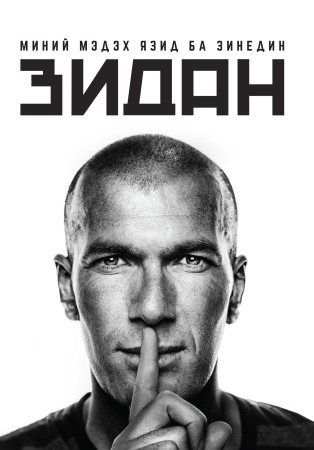 Миний мэдэх Язид ба Зинедин Зидан