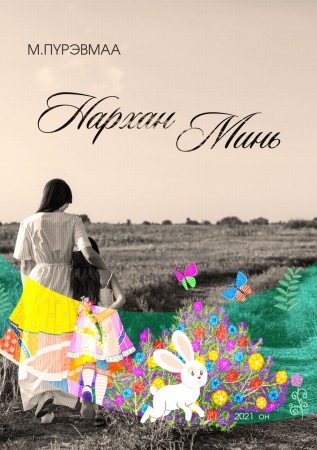 Нархан минь