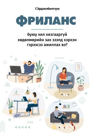 ФРИЛАНС буюу хил хязгааргүй хөдөлмөрийн зах зээлд хэрхэн гэрээсээ ажиллах вэ?