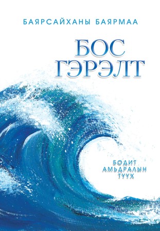 Бос гэрэлт