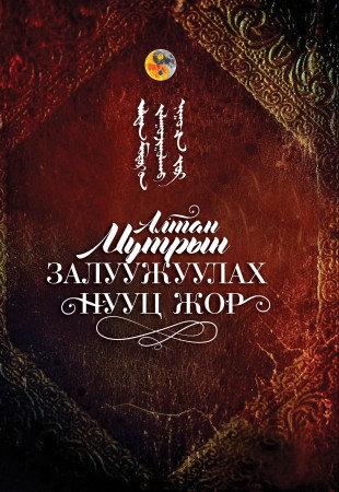 Алтан мутрын залуужуулах нууц жор