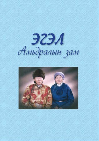 Эгэл амьдралын зам