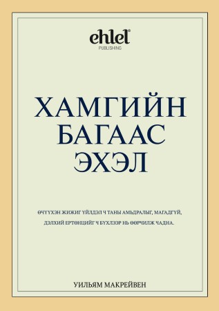 Хамгийн багаас эхэл
