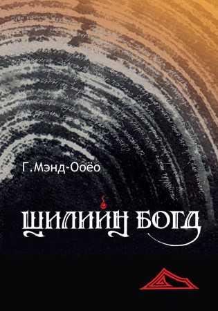 Шилийн богд