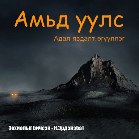 Амьд уулс