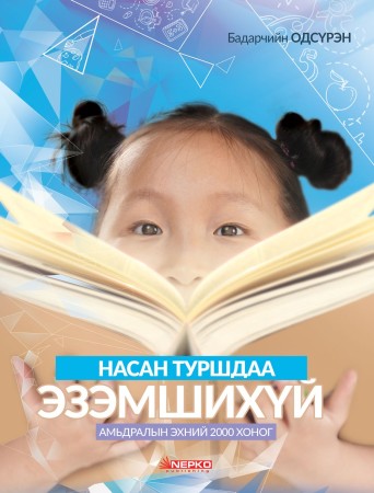 Насан туршдаа эзэмшихүй