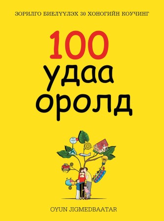 100 удаа оролд