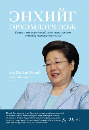 Энхийг эрхэмлэгч ээж
