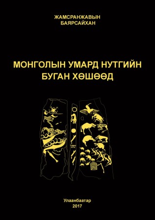 Монголын умард нутгийн буган хөшөөд