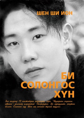 Би Солонгос хүн