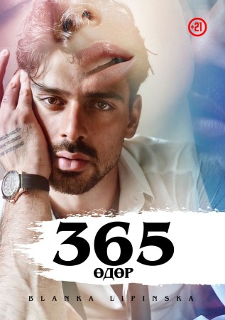 365 өдөр