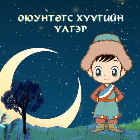 Оюунтөгс хүүгийн үлгэр