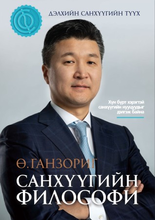 Санхүүгийн философи
