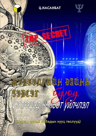 Мэдээллийн дайны зэвсэг буюу сэтгэцэд нөлөөт үйлчлэл
