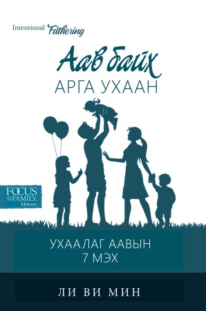 Аав байх арга ухаан