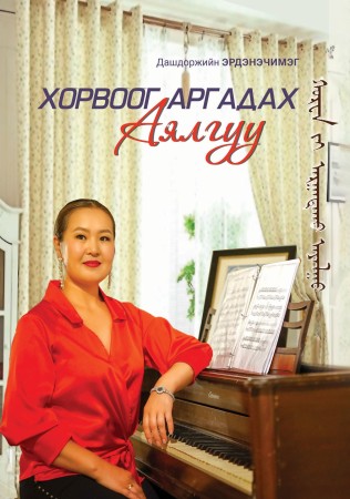 Хорвоог аргадах аялгуу