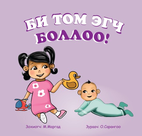 Би том эгч боллоо