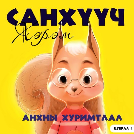Санхүүч хэрэм - Анхны хуримтлал