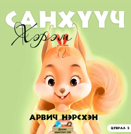 Санхүүч хэрэм - Арвич Нэрсхэн