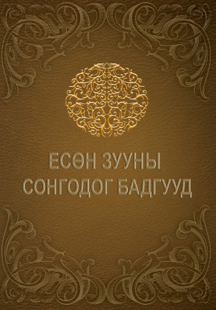 Есөн зууны сонгодог бадгууд