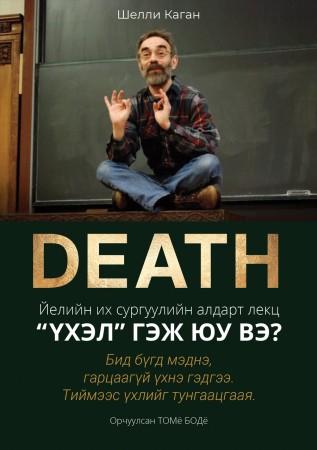 Үхэл гэж юу вэ?
