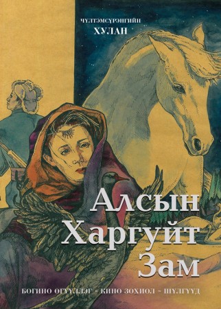 Алсын харгуйт зам
