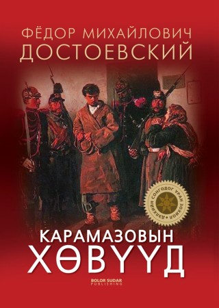 Карамазовын хөвүүд