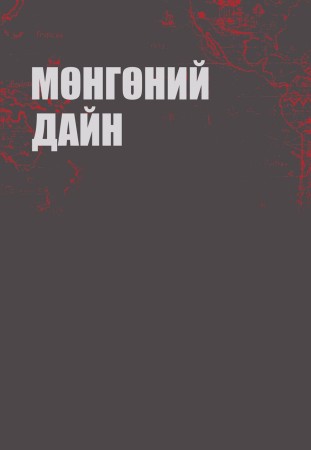 Мөнгөний дайн