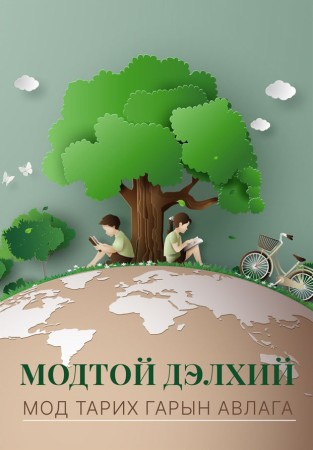 Модтой дэлхий