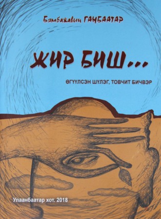 Жир биш... /өгүүлсэн шүлэг, товчит бичвэрүүд/