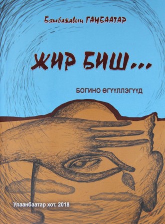 Жир биш... /богино өгүүллэгүүд/