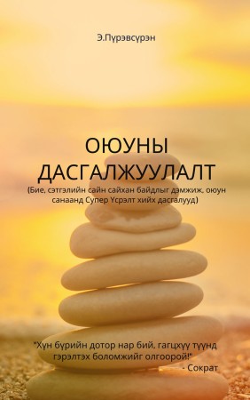 Оюуны дасгалжуулалт
