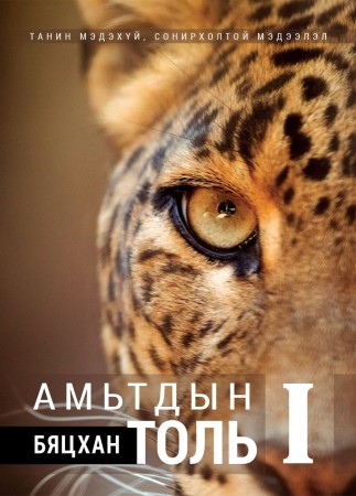 Амьтдын бяцхан толь 1