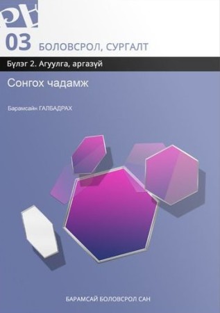 Сонгох чадамж